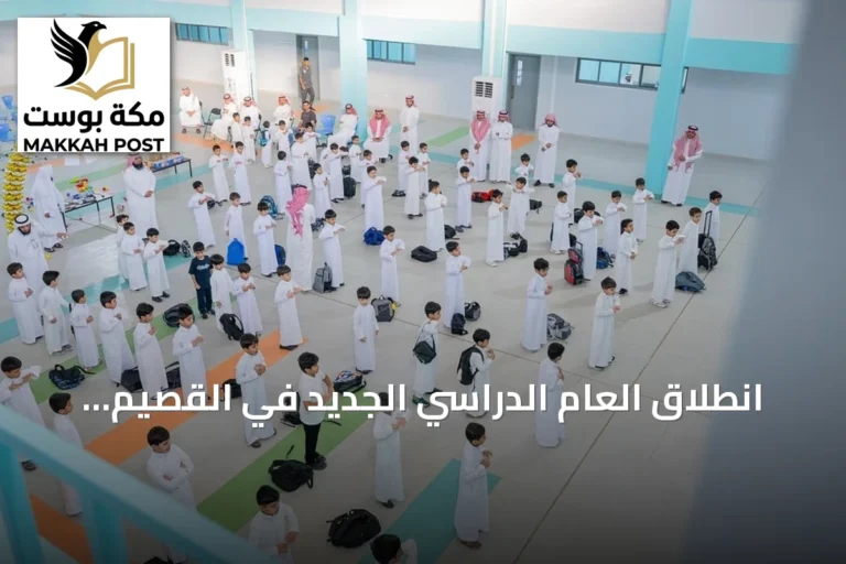 انطلاق العام الدراسي الجديد في القصيم بانتظام أكثر من 311 ألف طالب وطالبة