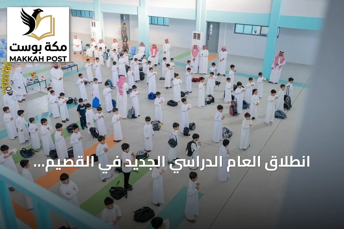 انطلاق العام الدراسي الجديد في القصيم بانتظام أكثر من 311 ألف طالب وطالبة