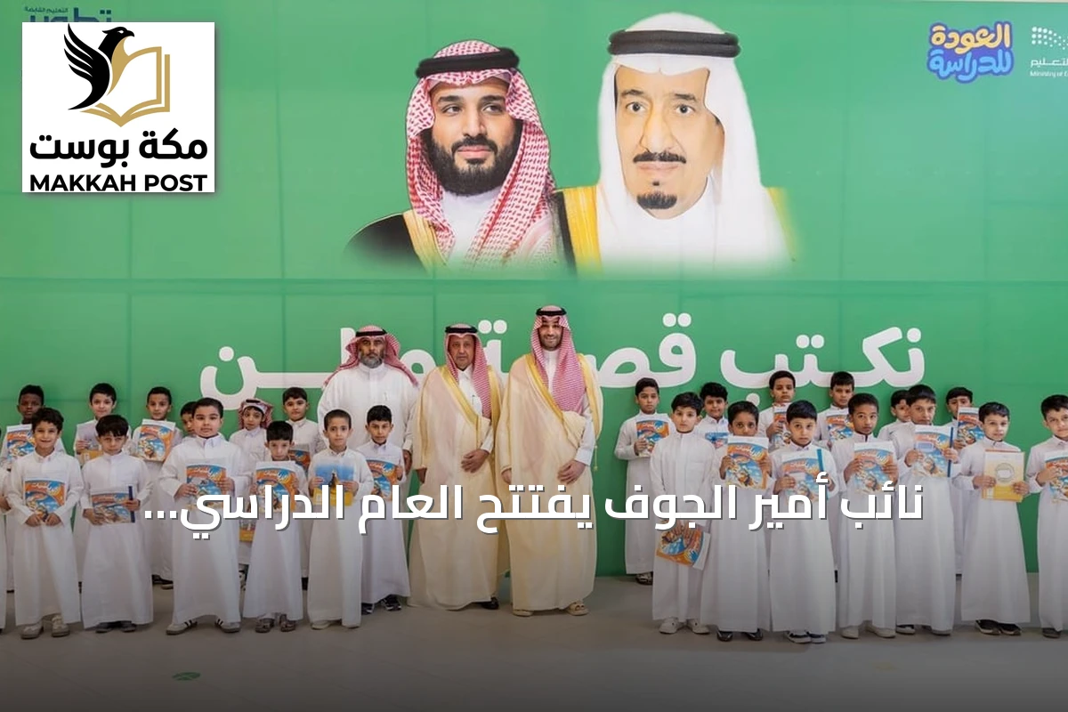 نائب أمير الجوف يفتتح العام الدراسي الجديد بمدرسة السديرية الابتدائية في سكاكا