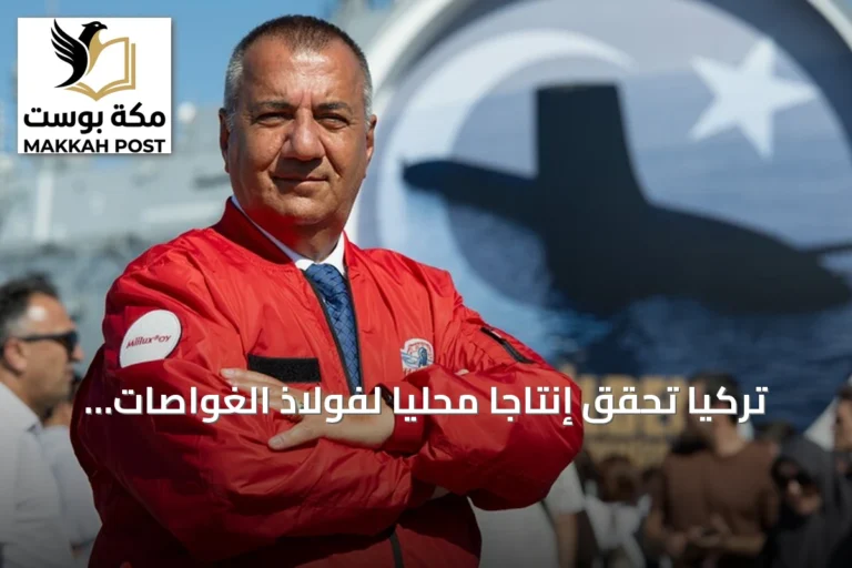 تركيا تحقق إنتاجاً محلياً لفولاذ الغواصات وتستعد للتصدير