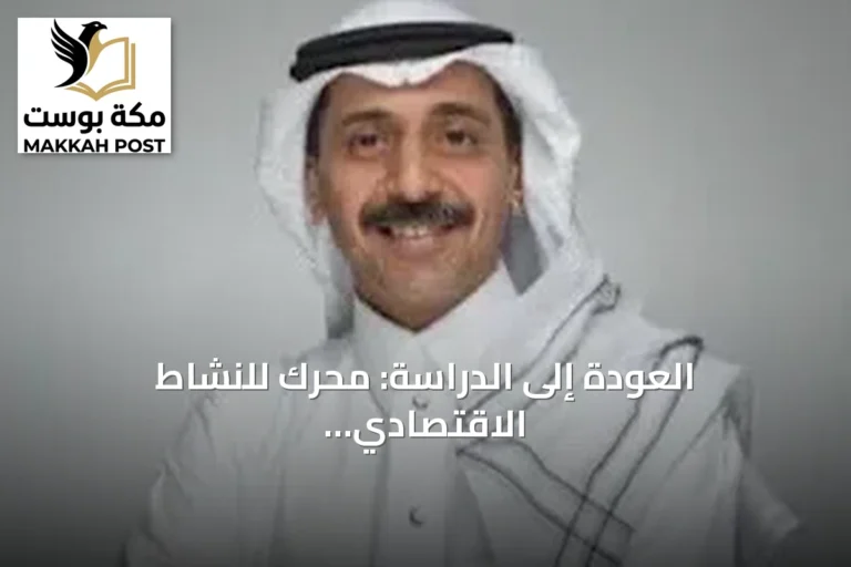العودة إلى الدراسة: محرك للنشاط الاقتصادي وتجديد الحركة التجارية