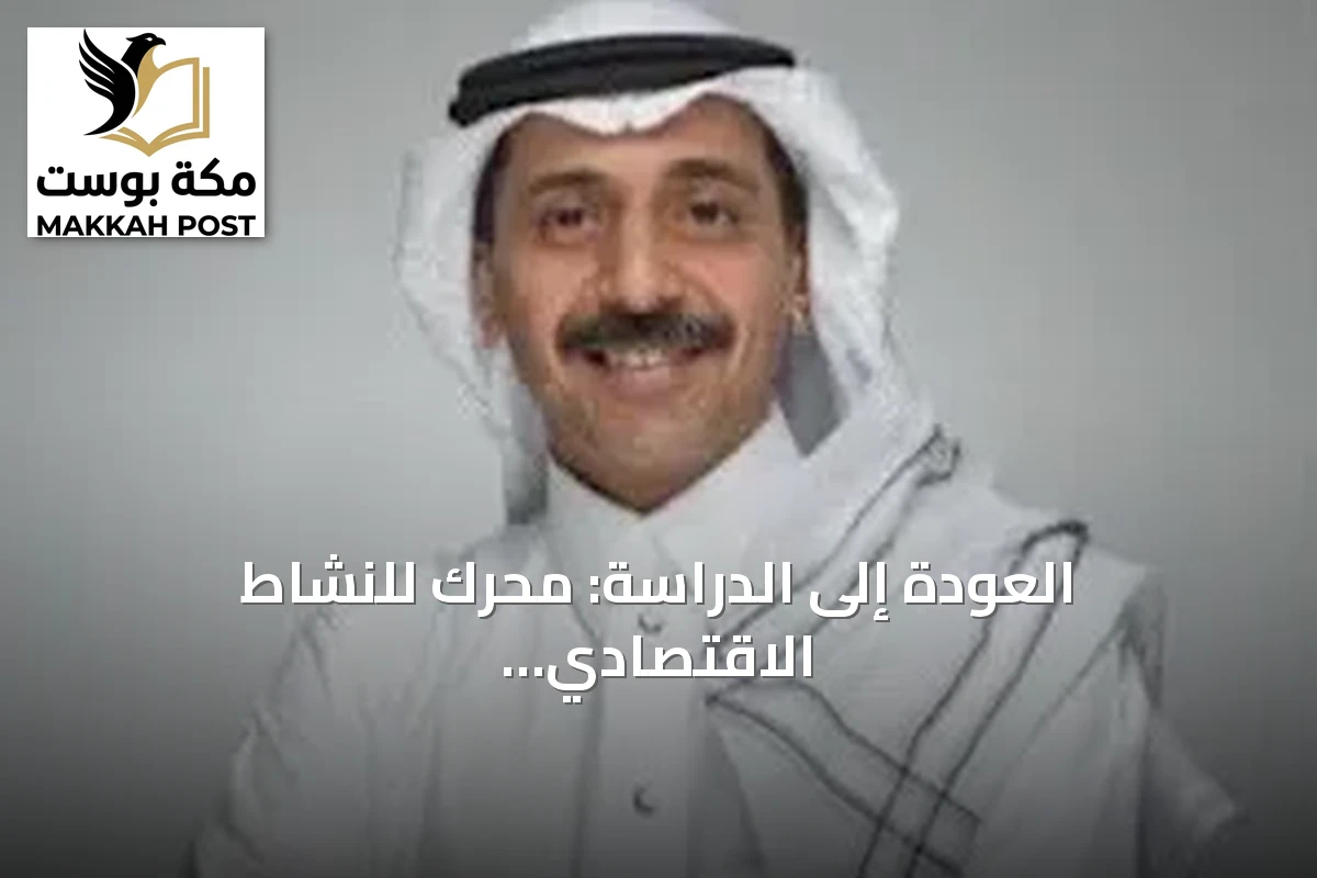 العودة إلى الدراسة: محرك للنشاط الاقتصادي وتجديد الحركة التجارية