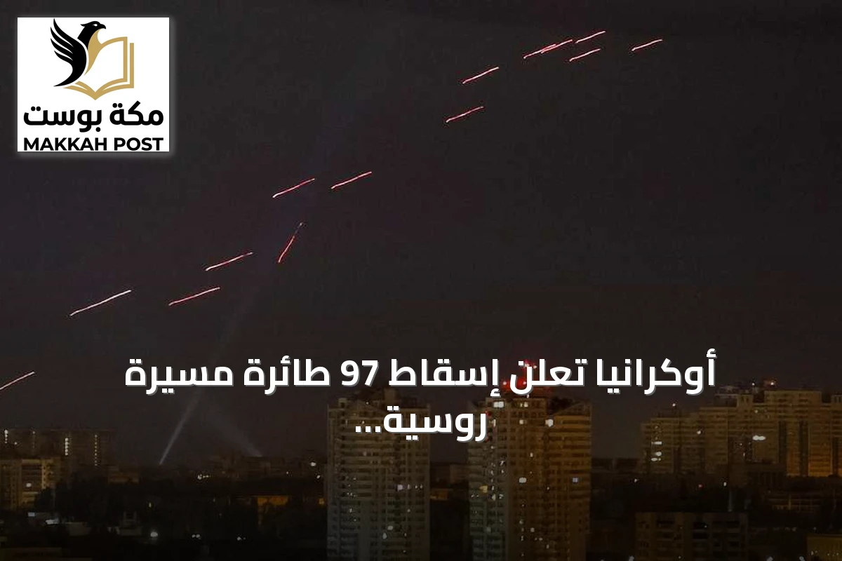 أوكرانيا تعلن إسقاط 97 طائرة مسيرة روسية خلال هجوم ليلي واسع