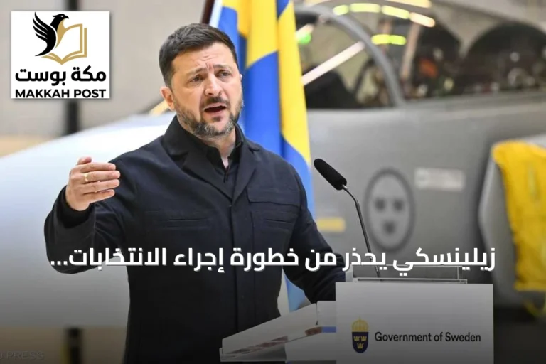 زيلينسكي يحذّر من خطورة إجراء الانتخابات أثناء الحرب مع روسيا