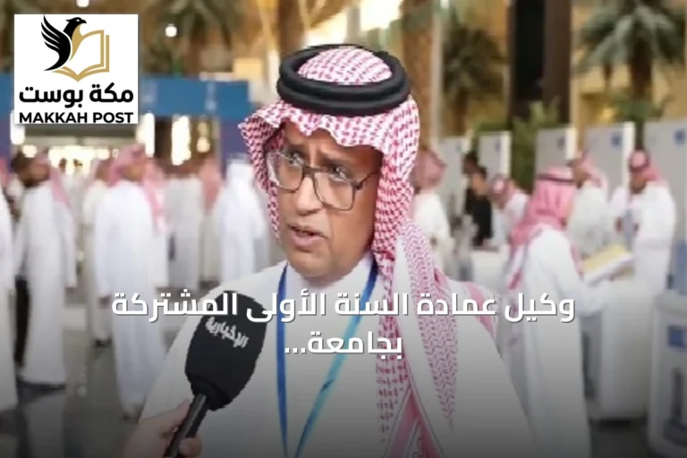 وكيل عمادة السنة الأولى المشتركة بجامعة الملك سعود يشرح تفاصيل المرحلة الحضورية التفاعلية للطلبة