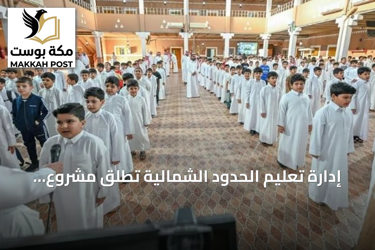 إدارة تعليم الحدود الشمالية تطلق مشروع المدارس المتكاملة وتستعد للعام الدراسي القادم