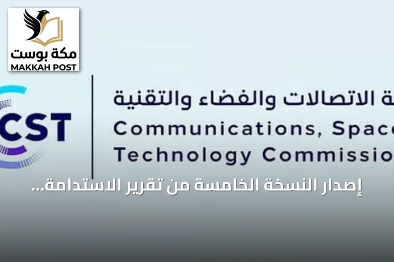 إصدار النسخة الخامسة من تقرير الاستدامة في قطاع الاتصالات والفضاء والتقنية بالشراكة مع الاتحاد الدولي للاتصالات