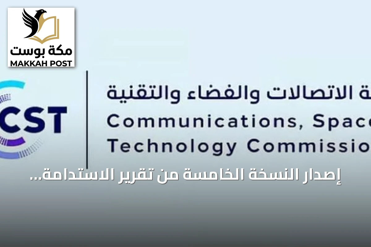 إصدار النسخة الخامسة من تقرير الاستدامة في قطاع الاتصالات والفضاء والتقنية بالشراكة مع الاتحاد الدولي للاتصالات