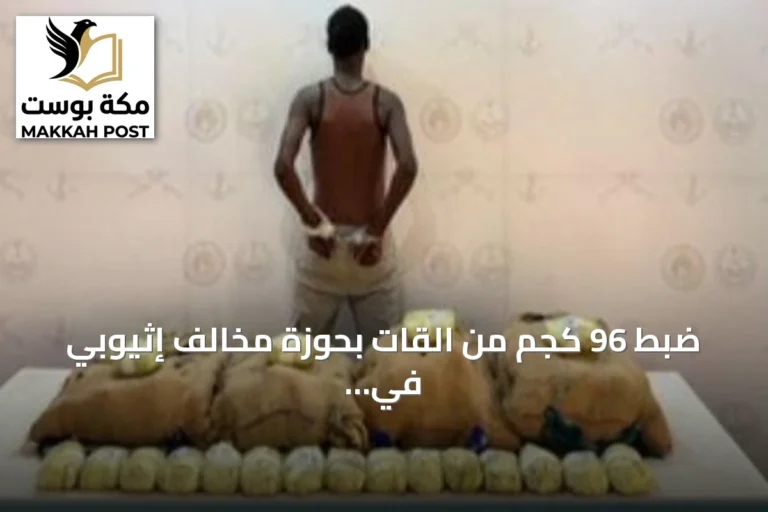 ضبط 96 كجم من القات بحوزة مخالف إثيوبي في عسير