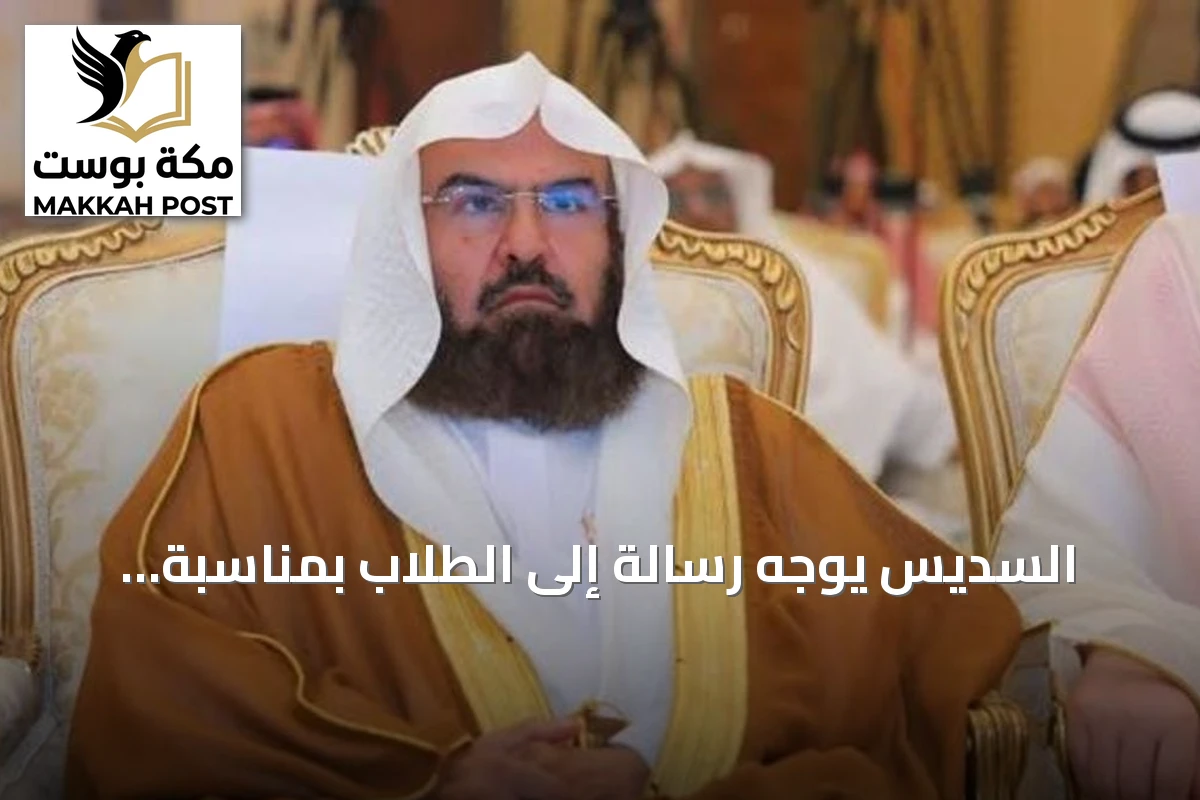السديس يوجه رسالة إلى الطلاب بمناسبة انطلاق السنة الدراسية الجديدة