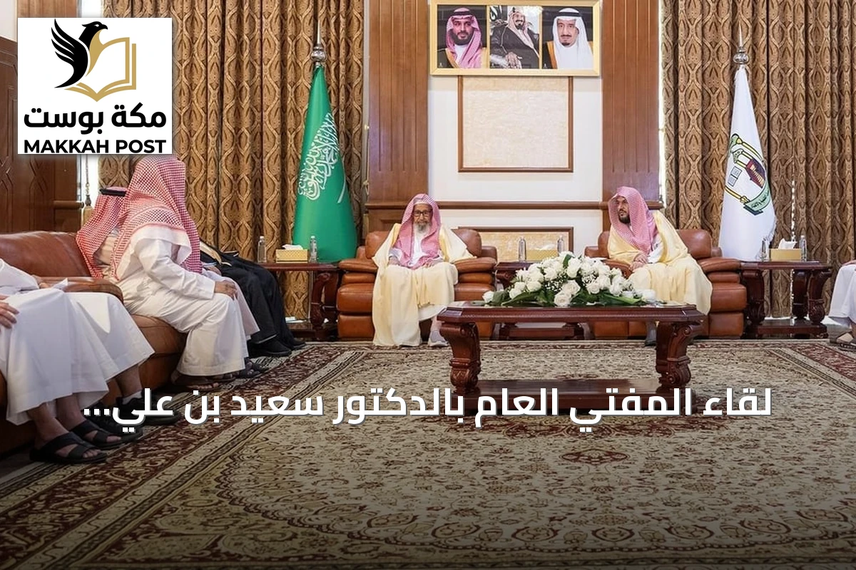 لقاء المفتي العام بالدكتور سعيد بن علي الزهراني الذي يرأس جمعية الطائف الخيرية لذوي الاحتياجات الخاصة
