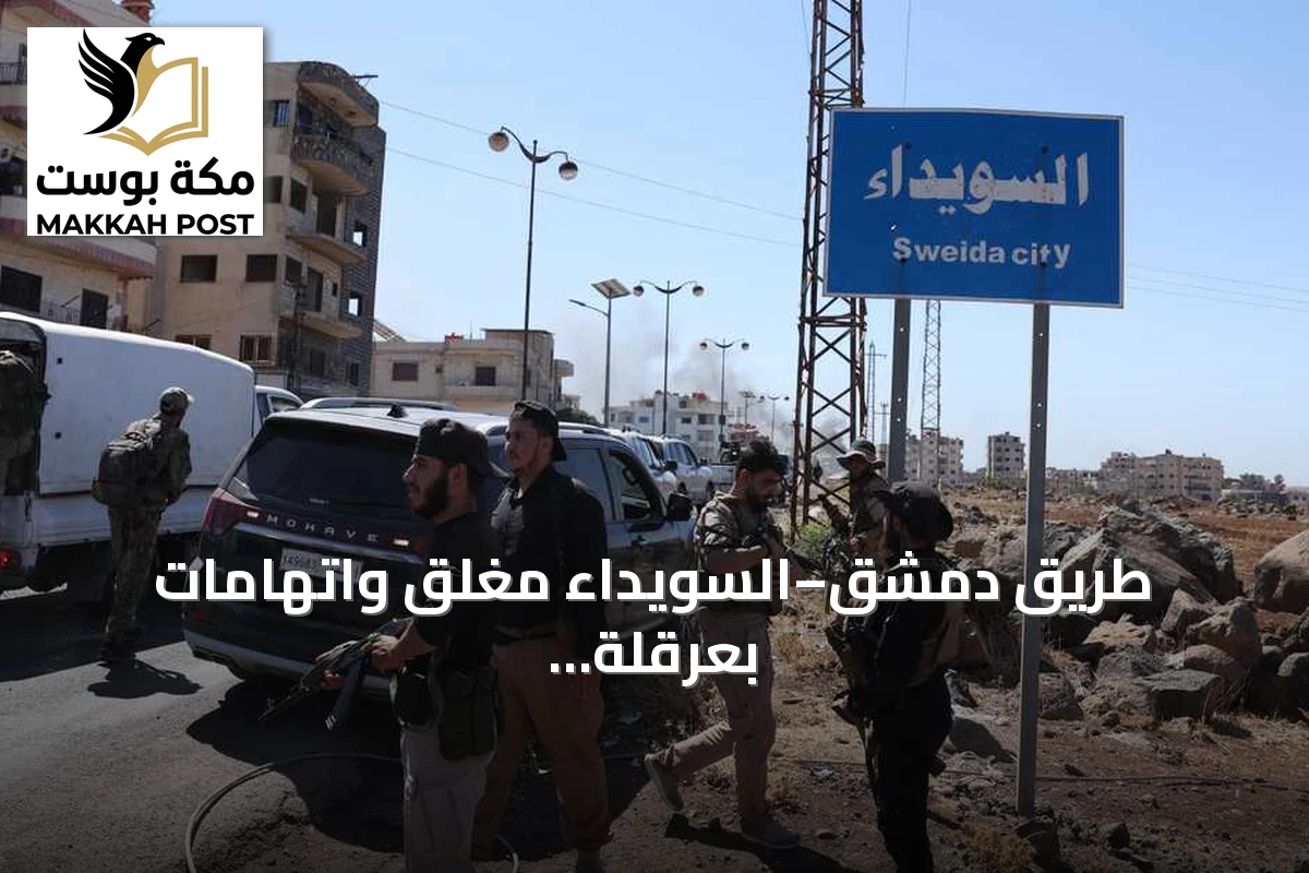 طريق دمشق–السويداء مغلق واتّهامات بعرقلة امتحانات الطلاب