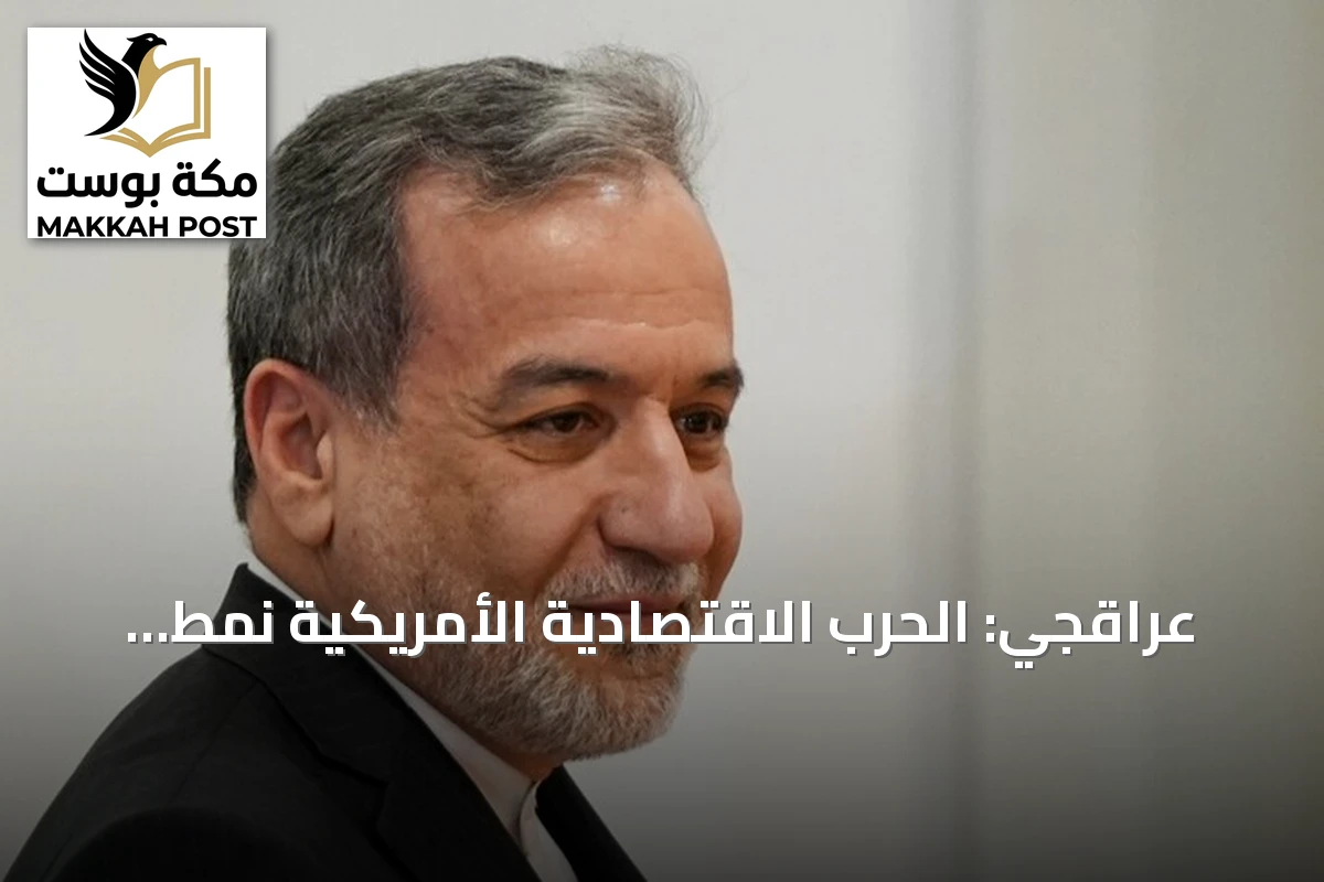 عراقجي: الحرب الاقتصادية الأمريكية نمط مكرر ونعرف كيف نواجهها