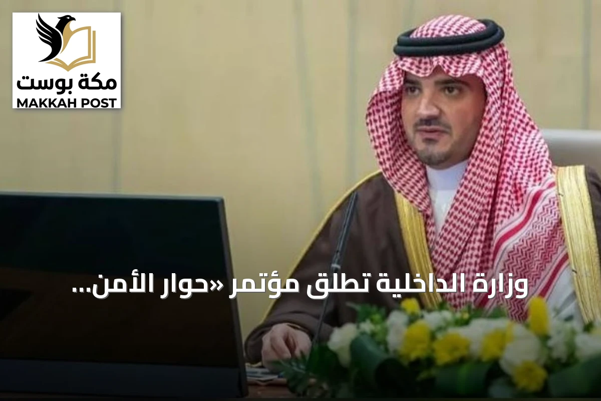 وزارة الداخلية تطلق مؤتمر «حوار الأمن والتاريخ 2026» برعاية الأمير عبدالعزيز بن سعود