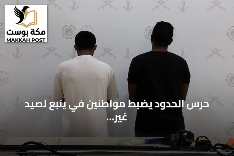 حرس الحدود يضبط مواطنين في ينبع لصيد غير مرخص واستخدام أدوات محظورة