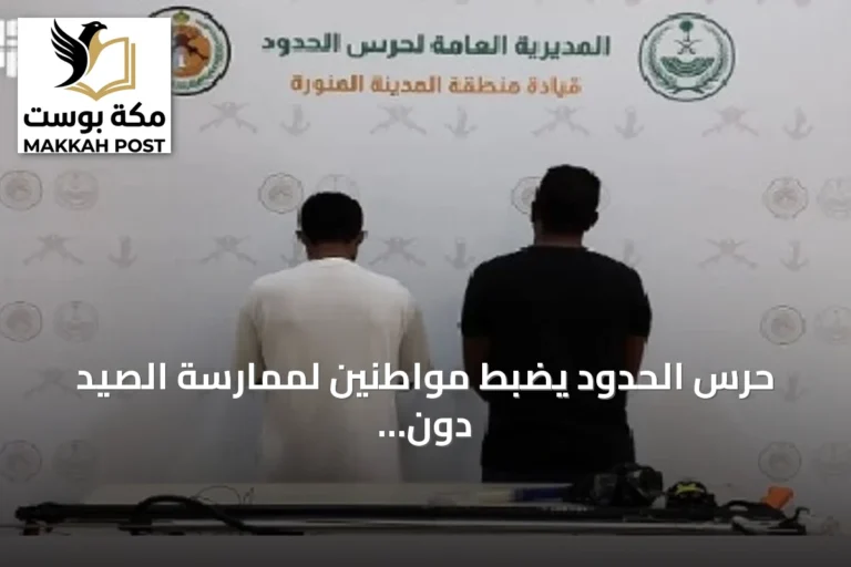 حرس الحدود يضبط مواطنين لممارسة الصيد دون تصريح واستخدام أدوات محظورة في ينبع