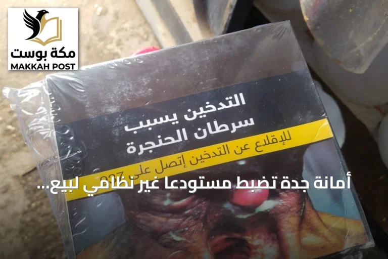 أمانة جدة تضبط مستودعًا غير نظامي لبيع التبغ في حي القرينية