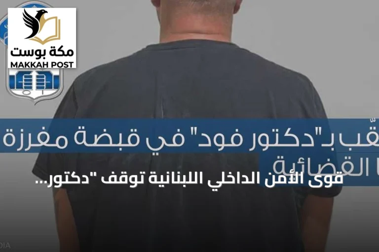 قوى الأمن الداخلي اللبنانية توقف "دكتور فود" بعد مطاردة شهرية