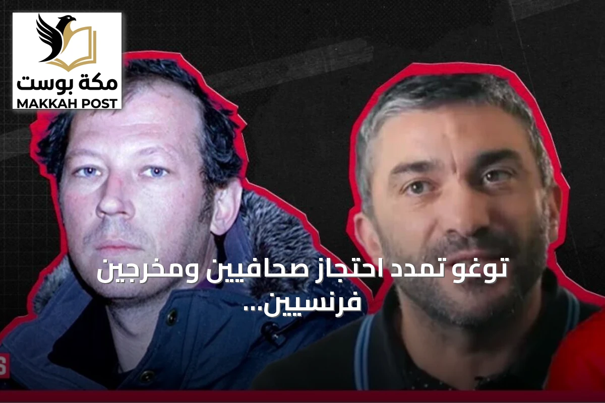 توغو تمدد احتجاز صحافيين ومخرجين فرنسيين بتهمة الإدلاء بتصريحات كاذبة