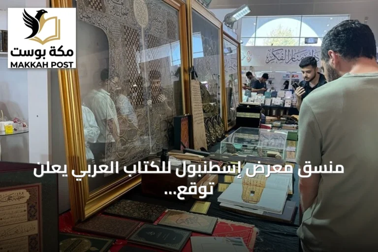 منسق معرض إسطنبول للكتاب العربي يعلن توقع بلوغ عدد الزوار 150 ألفاً