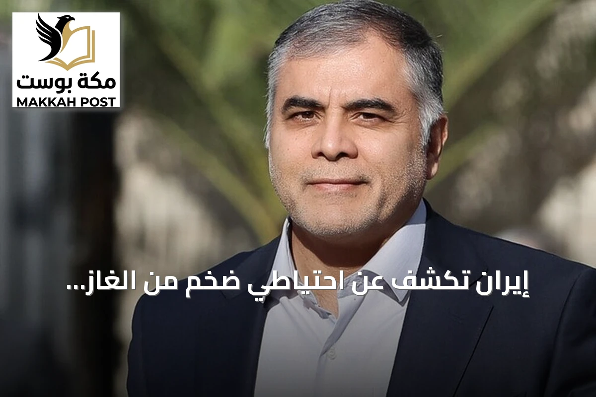 إيران تكشف عن احتياطي ضخم من الغاز الطبيعي يتجاوز 7.5 تريليون قدم مكعب