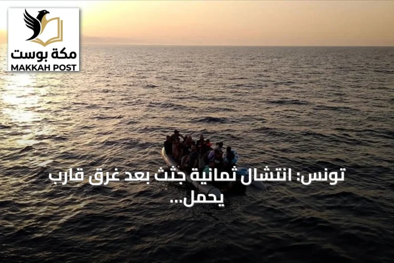 تونس: انتشال ثمانية جثث بعد غرق قارب يحمل خمسة عشر مهاجرًا غير نظامي