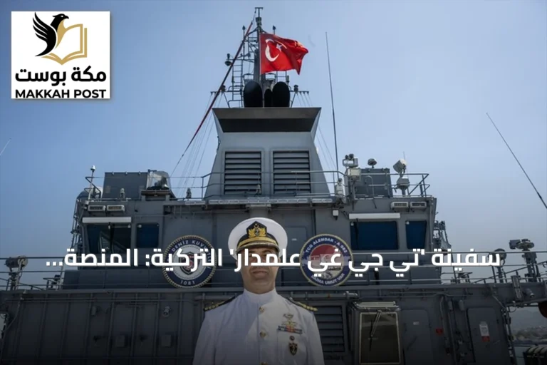 سفينة 'تي جي غي علمدار' التركية: المنصة الوحيدة لإنقاذ الغواصات في المتوسط