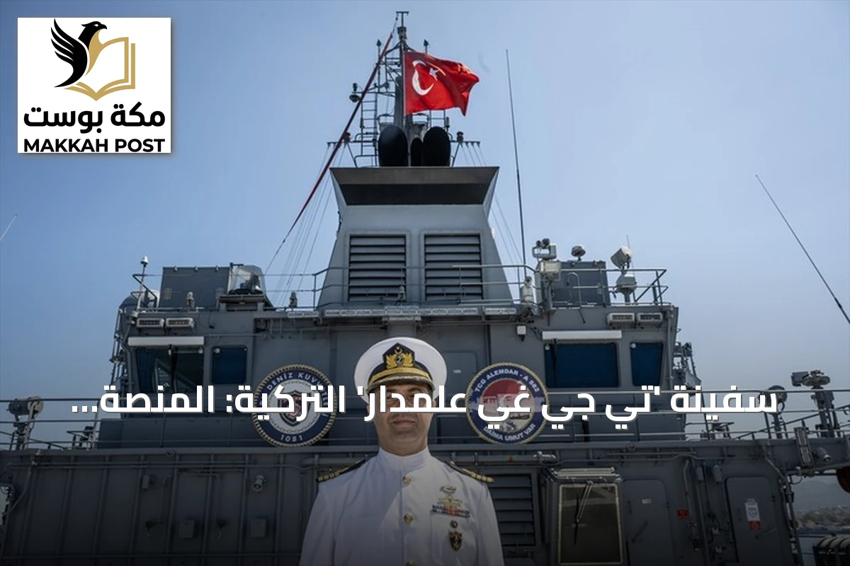 سفينة 'تي جي غي علمدار' التركية: المنصة الوحيدة لإنقاذ الغواصات في المتوسط