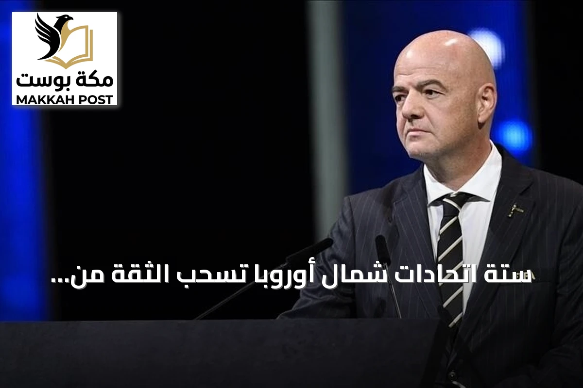ستة اتحادات شمال أوروبا تسحب الثقة من رئيس الفيفا وتدعو لإصلاحات