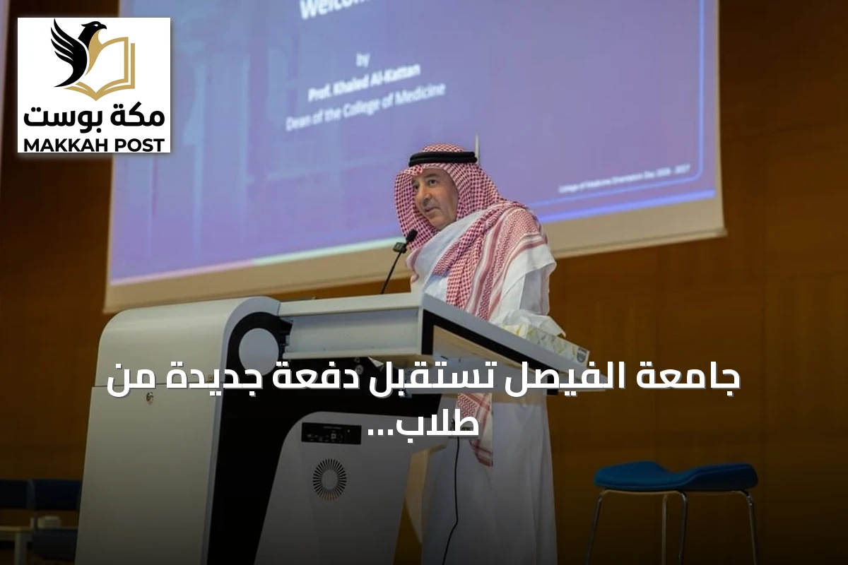 جامعة الفيصل تستقبل دفعة جديدة من طلاب الطب في يوم تعريفي