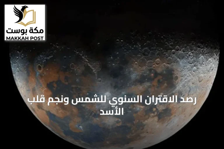 رصد الاقتران السنوي للشمس ونجم قلب الأسد