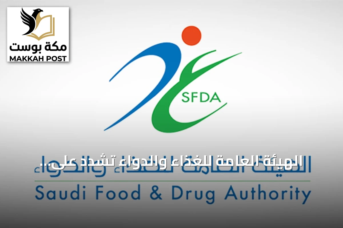 الهيئة العامة للغذاء والدواء تُشدّد على بروتوكولات معالجة الأجهزة الطبية القابلة لإعادة الاستعمال