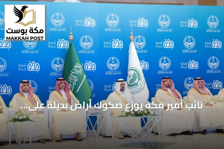 نائب أمير مكة يوزع صكوك أراضٍ بديلة على 1480 مستفيدًا في جدة