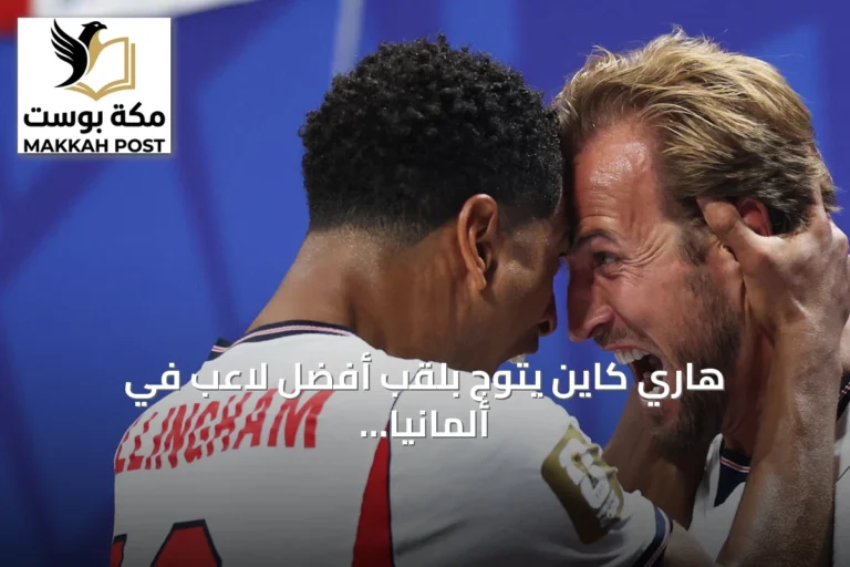 هاري كاين يتوّج بلقب أفضل لاعب في ألمانيا لعام 2026 ومايكل أوليسيه يحل ثانيًا