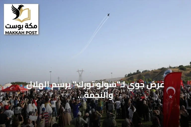 عرض جوي لـ"سولو تورك" يرسم الهلال والنجمة فوق سماء أخلاط بمناسبة ذكرى ملاذكرد