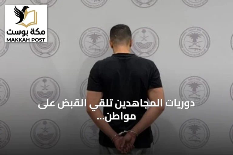 دوريات المجاهدين تلقي القبض على مواطن يروج الشبو في المنطقة الشرقية