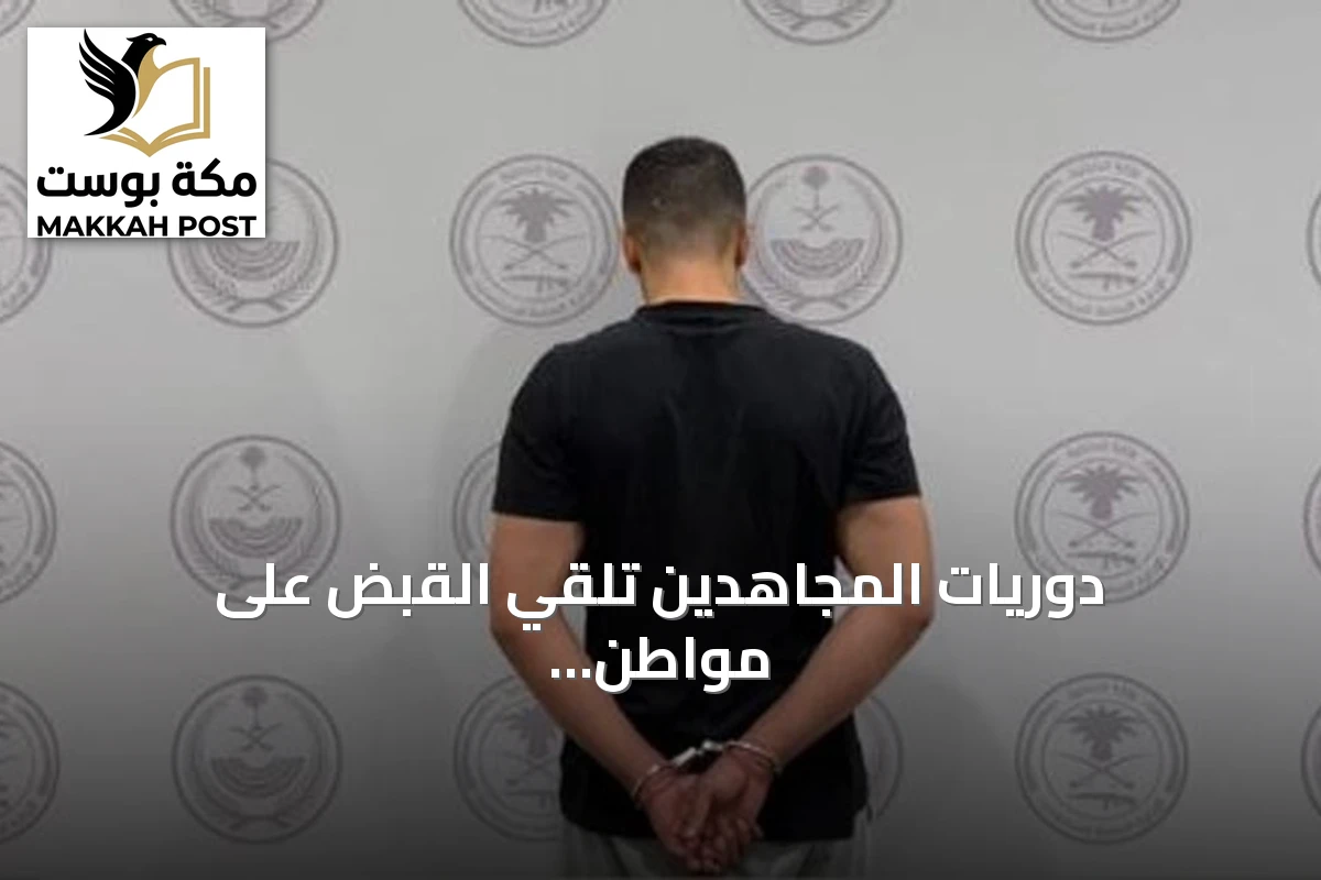 دوريات المجاهدين تلقي القبض على مواطن يروج الشبو في المنطقة الشرقية