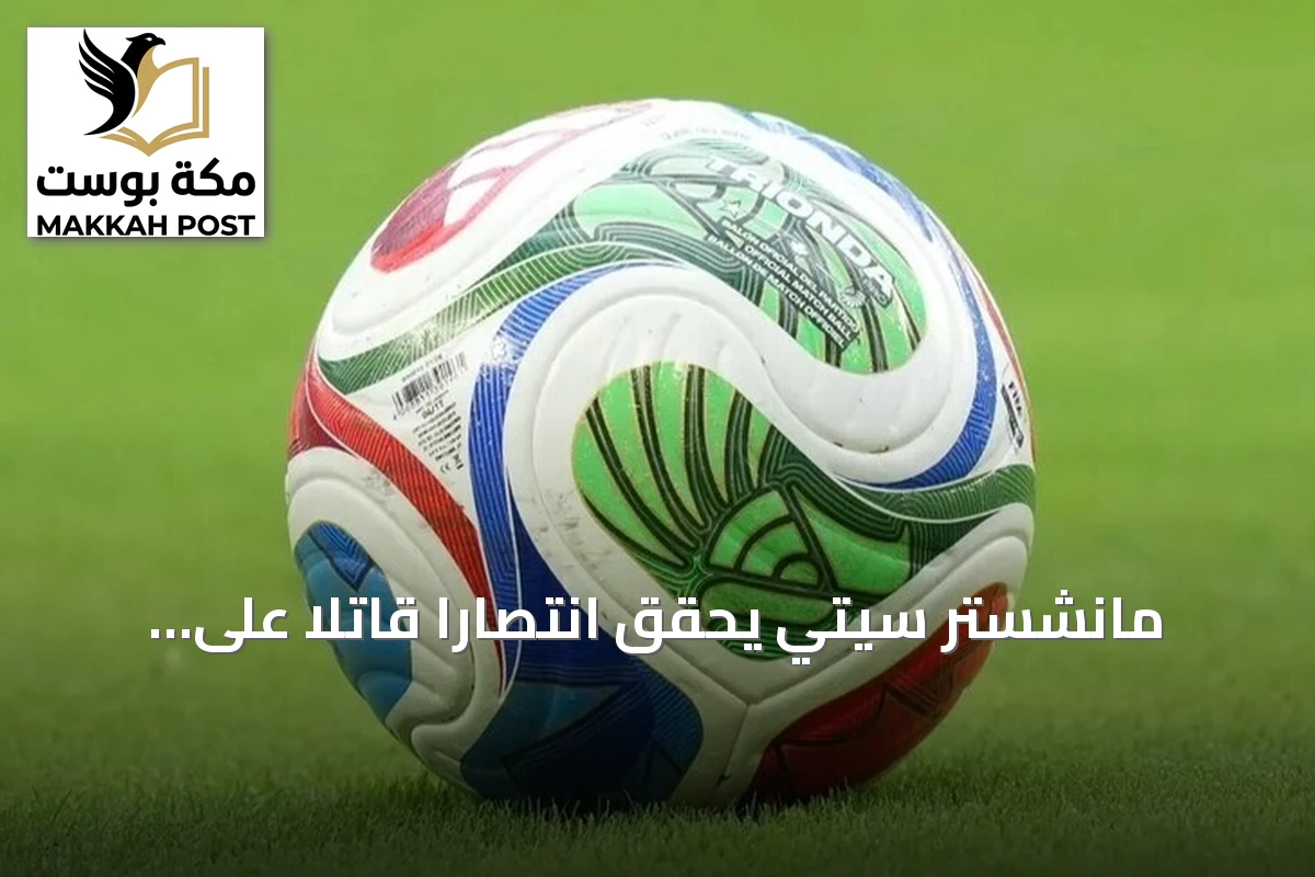 مانشستر سيتي يحقق انتصاراً قاتلاً على بورنموث في افتتاحية الدوري الإنجليزي