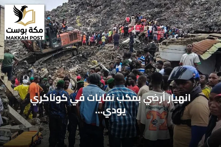 انهيار أرضي بمكب نفايات في كوناكري يودي بحياة 22 شخصا