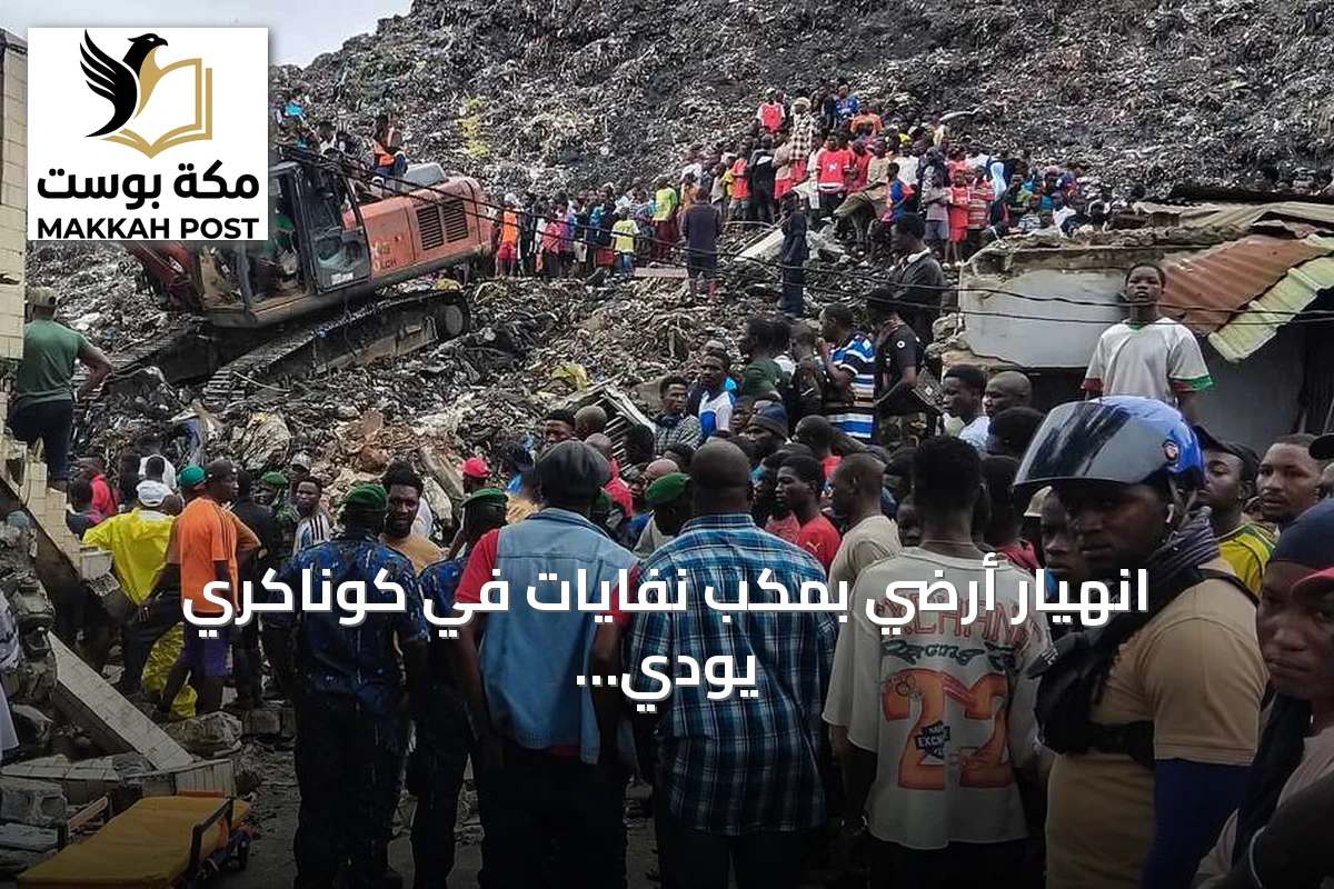 انهيار أرضي بمكب نفايات في كوناكري يودي بحياة 22 شخصا