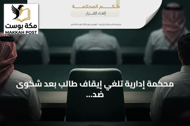 محكمة إدارية تلغي إيقاف طالب بعد شكوى ضد أستاذ