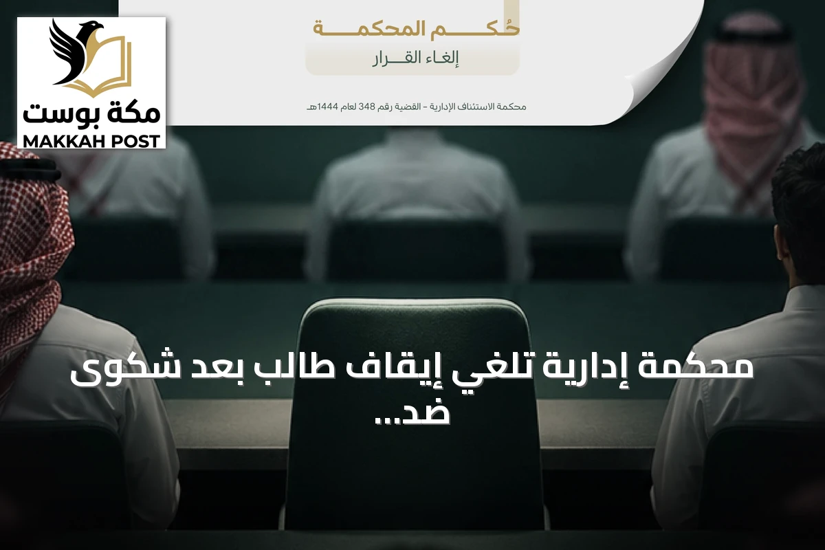 محكمة إدارية تلغي إيقاف طالب بعد شكوى ضد أستاذ