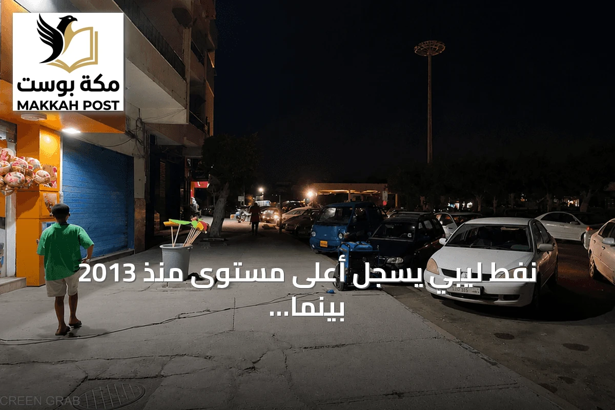نفط ليبي يسجل أعلى مستوى منذ 2013 بينما تواجه المدن انقطاعات كهرباء متكررة