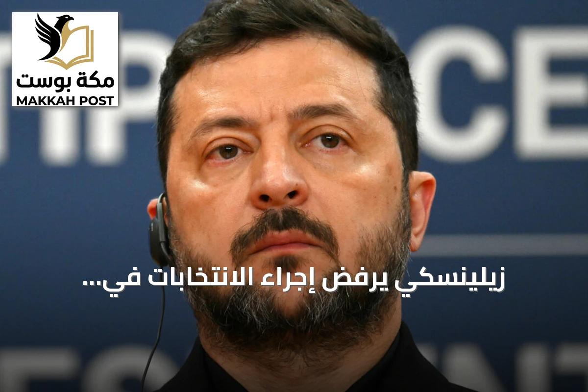زيلينسكي يرفض إجراء الانتخابات في أوكرانيا ويشبهها بـ«تسونامي» يهدد الوحدة الوطنية