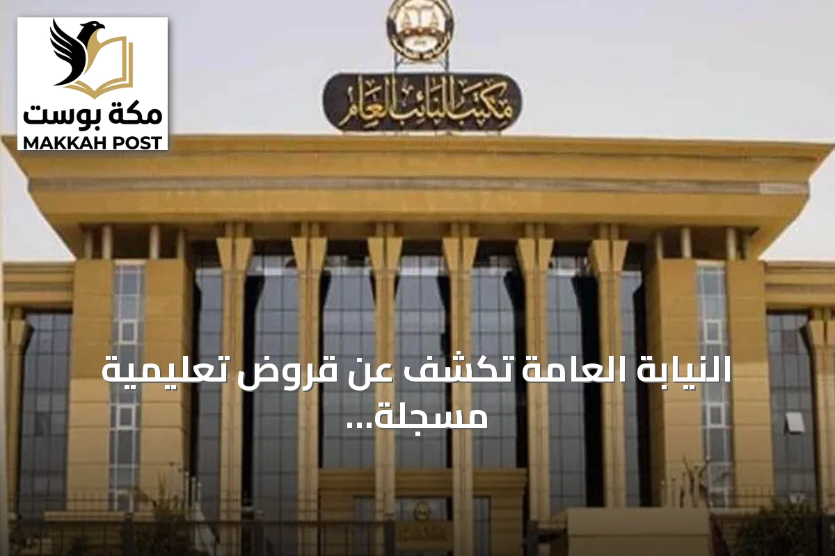 النيابة العامة تكشف عن قروض تعليمية مسجلة بأسماء أولياء أمور دون علمهم
