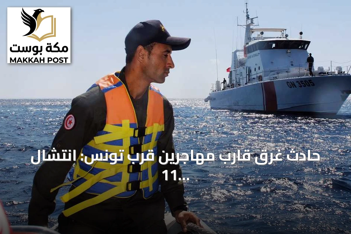 حادث غرق قارب مهاجرين قرب تونس: انتشال 11 جثة وبقاء ناجٍ واحد