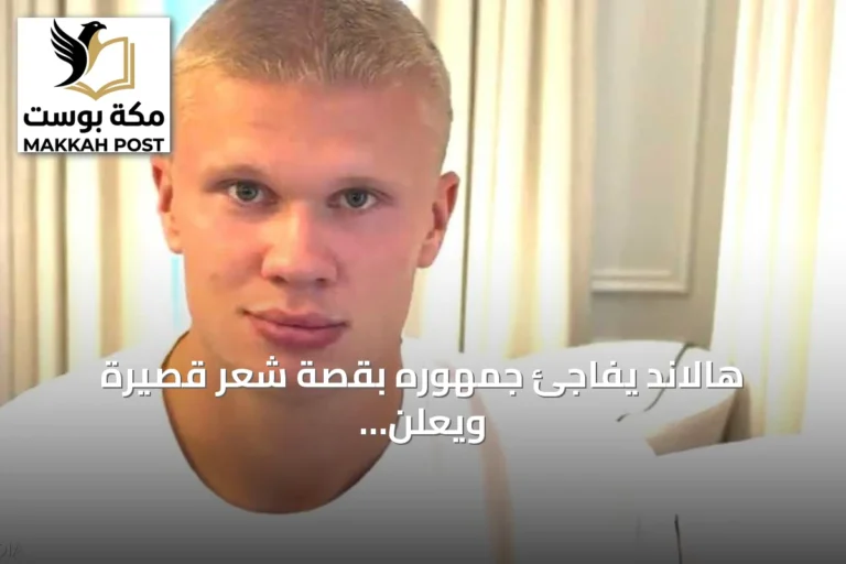 هالاند يفاجئ جمهوره بقصة شعر قصيرة ويعلن عن بداية موسم جديد
