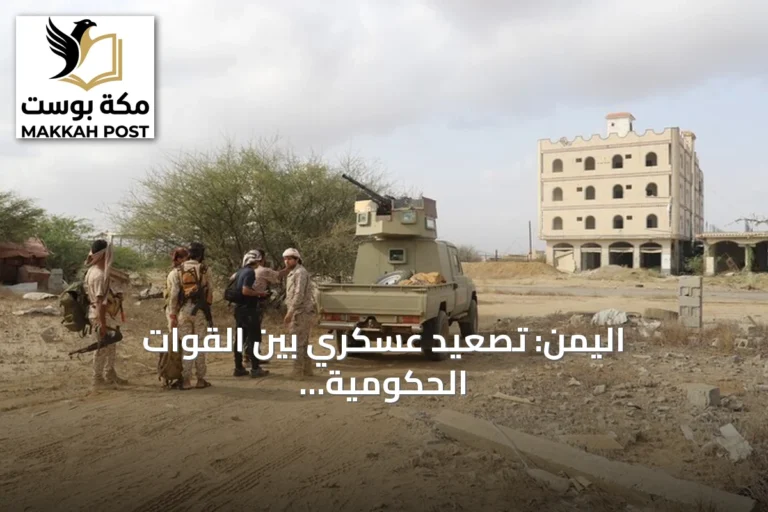 اليمن: تصعيد عسكري بين القوات الحكومية والحوثي يخلف قتلى وجرحى ويؤدي لتدمير زورق مفخخ