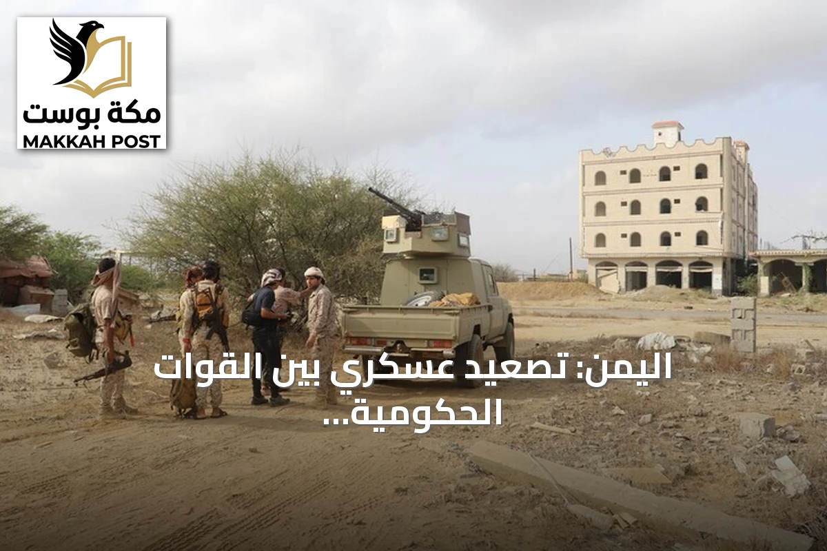اليمن: تصعيد عسكري بين القوات الحكومية والحوثي يخلف قتلى وجرحى ويؤدي لتدمير زورق مفخخ