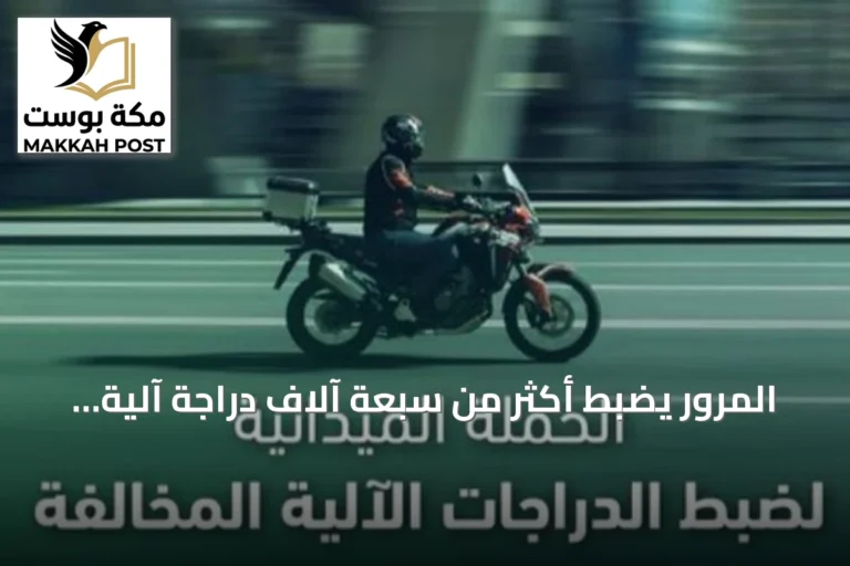 المرور يضبط أكثر من سبعة آلاف دراجة آلية مخالفة خلال أسبوع